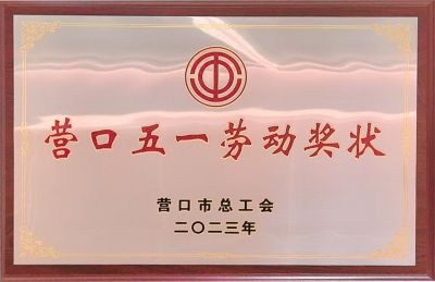 2023 Yingkou May Day Labor Award